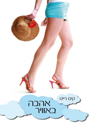 cover image of אהבה באוויר‏ (Love In Mid Air)